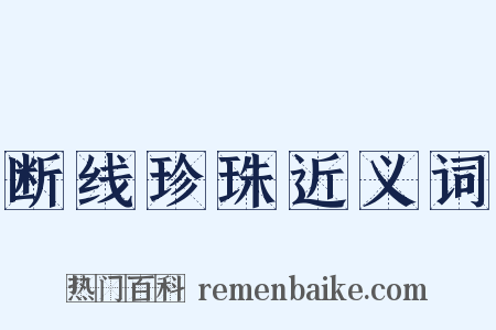 断线珍珠近义词是什么意思的图片